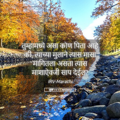 Picture 05 - लूक 11:11 MARIRV - तुम्हामध्ये असा - Bible Verse Picture