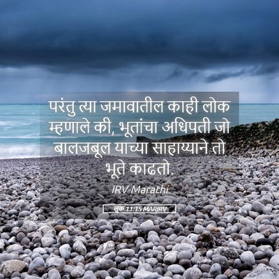 Picture 05 - लूक 11:15 MARIRV - परंतु त्या - Bible Verse Picture