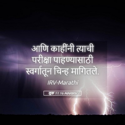 Picture 05 - लूक 11:16 MARIRV - आणि काहींनी - Bible Verse Picture