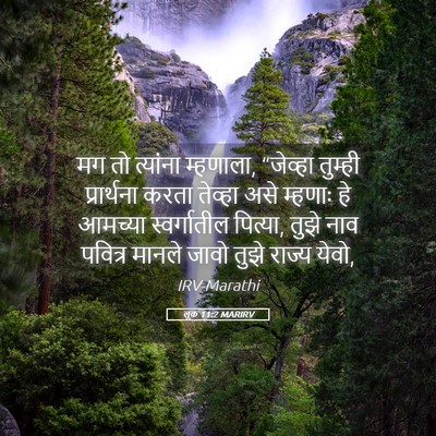 Picture 05 - लूक 11:2 MARIRV - मग तो त्यांना - Bible Verse Picture