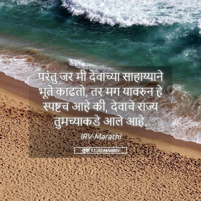 Picture 05 - लूक 11:20 MARIRV - परंतु जर मी - Bible Verse Picture