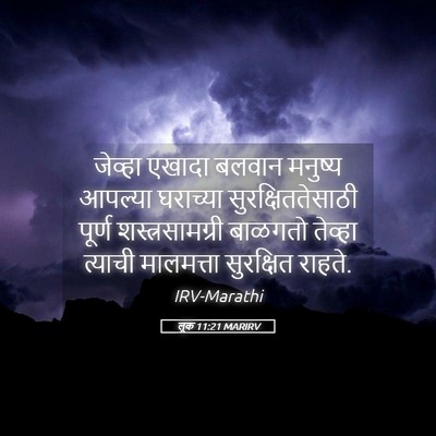 Picture 05 - लूक 11:21 MARIRV - जेव्हा एखादा - Bible Verse Picture