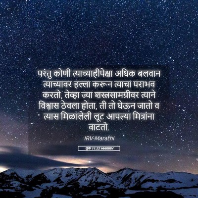 Picture 05 - लूक 11:22 MARIRV - परंतु कोणी - Bible Verse Picture