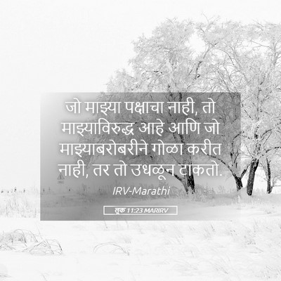 Picture 05 - लूक 11:23 MARIRV - जो माझ्या पक्षाचा - Bible Verse Picture