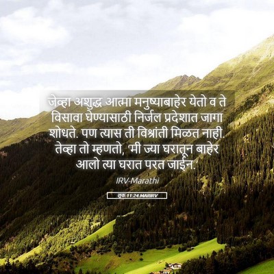 Picture 05 - लूक 11:24 MARIRV - जेव्हा अशुद्ध - Bible Verse Picture