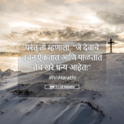 Picture 05 - लूक 11:28 MARIRV - परंतु तो म्हणाला, - Bible Verse Picture