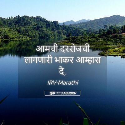 Picture 05 - लूक 11:3 MARIRV - आमची दररोजची - Bible Verse Picture