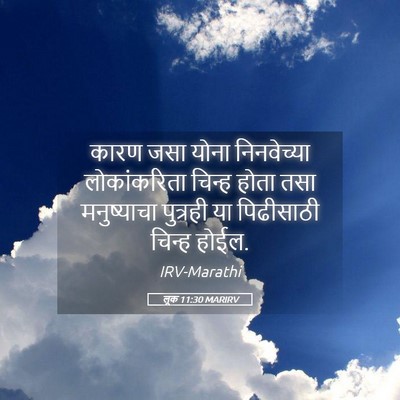 Picture 05 - लूक 11:30 MARIRV - कारण जसा योना - Bible Verse Picture