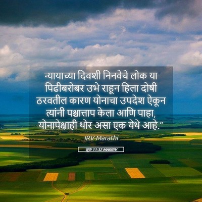 Picture 05 - लूक 11:32 MARIRV - न्यायाच्या दिवशी - Bible Verse Picture