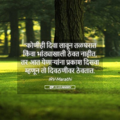 Picture 05 - लूक 11:33 MARIRV - “कोणीही दिवा - Bible Verse Picture