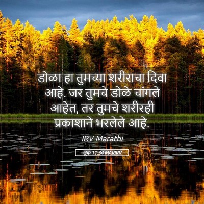 Picture 05 - लूक 11:34 MARIRV - डोळा हा तुमच्या - Bible Verse Picture