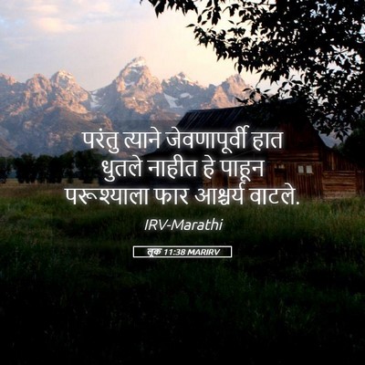 Picture 05 - लूक 11:38 MARIRV - परंतु त्याने - Bible Verse Picture