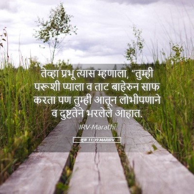 Picture 05 - लूक 11:39 MARIRV - तेव्हा प्रभू - Bible Verse Picture