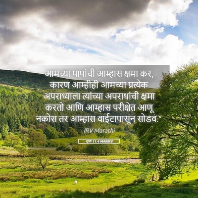 Picture 05 - लूक 11:4 MARIRV - आमच्या पापांची - Bible Verse Picture