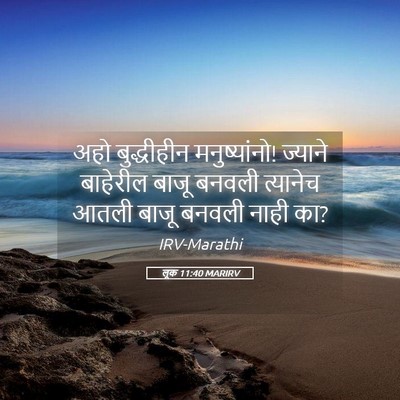 Picture 05 - लूक 11:40 MARIRV - अहो बुद्धीहीन - Bible Verse Picture