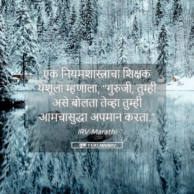 Picture 05 - लूक 11:45 MARIRV - एक नियमशास्त्राचा - Bible Verse Picture