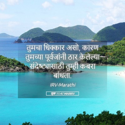 Picture 05 - लूक 11:47 MARIRV - तुमचा धिक्कार असो, - Bible Verse Picture