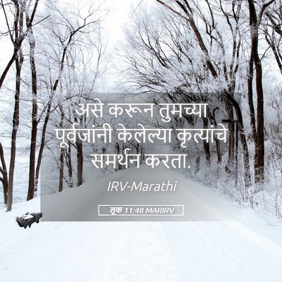 Picture 05 - लूक 11:48 MARIRV - असे करून तुमच्या - Bible Verse Picture