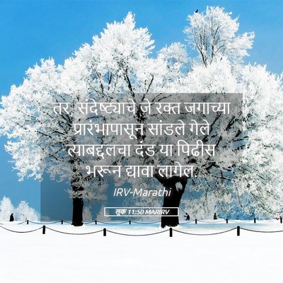 Picture 05 - लूक 11:50 MARIRV - तर, संदेष्ट्याचे - Bible Verse Picture