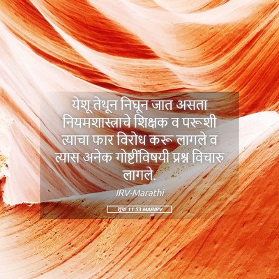 Picture 05 - लूक 11:53 MARIRV - येशू तेथून निघून - Bible Verse Picture