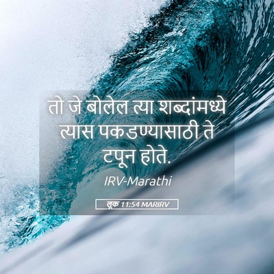 Picture 05 - लूक 11:54 MARIRV - तो जे बोलेल त्या - Bible Verse Picture