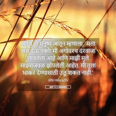 Picture 05 - लूक 11:7 MARIRV - आणि तो मनुष्य आतून - Bible Verse Picture
