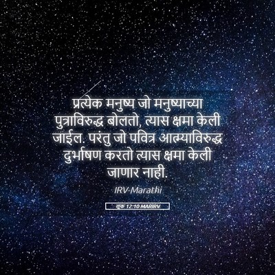 Picture 05 - लूक 12:10 MARIRV - प्रत्येक मनुष्य - Bible Verse Picture