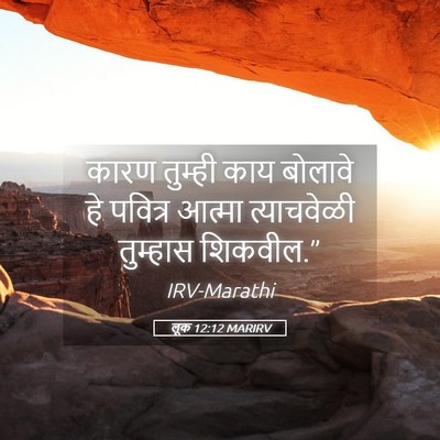 Picture 05 - लूक 12:12 MARIRV - कारण तुम्ही काय - Bible Verse Picture