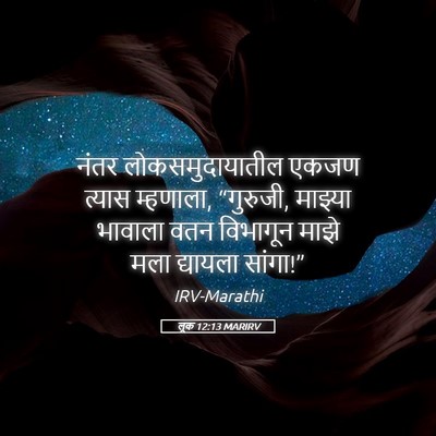 Picture 05 - लूक 12:13 MARIRV - नंतर - Bible Verse Picture