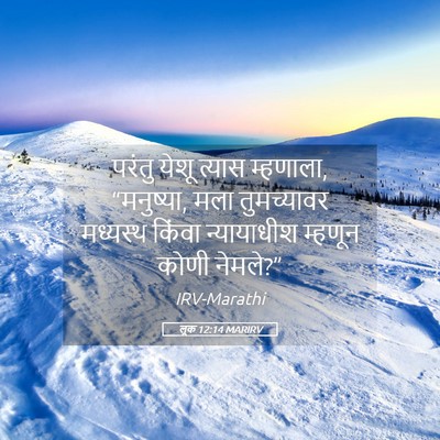 Picture 05 - लूक 12:14 MARIRV - परंतु येशू त्यास - Bible Verse Picture