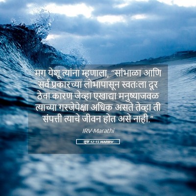 Picture 05 - लूक 12:15 MARIRV - मग येशू त्यांना - Bible Verse Picture