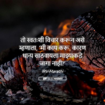 Picture 05 - लूक 12:17 MARIRV - तो स्वतःशी विचार - Bible Verse Picture