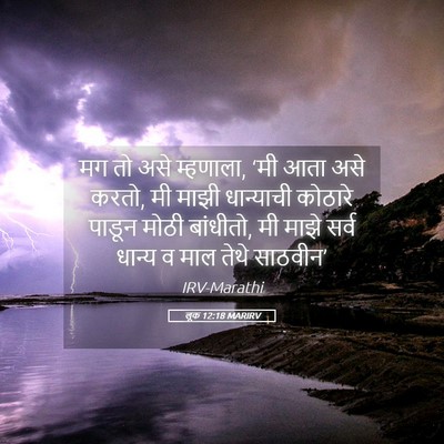 Picture 05 - लूक 12:18 MARIRV - मग तो असे म्हणाला, - Bible Verse Picture