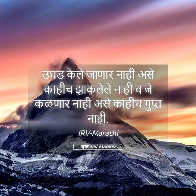 Picture 05 - लूक 12:2 MARIRV - उघड केले जाणार - Bible Verse Picture