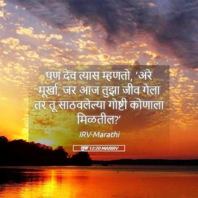 Picture 05 - लूक 12:20 MARIRV - पण देव त्यास - Bible Verse Picture