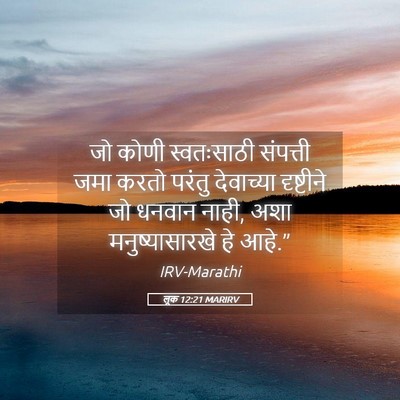 Picture 05 - लूक 12:21 MARIRV - जो कोणी स्वतःसाठी - Bible Verse Picture