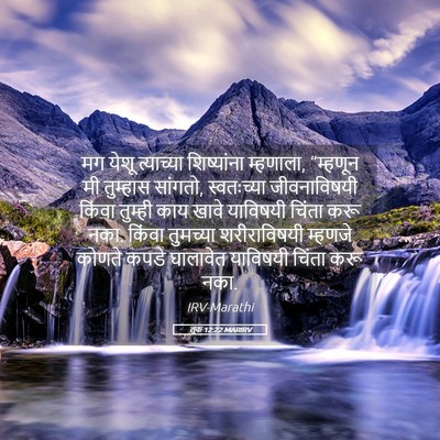Picture 05 - लूक 12:22 MARIRV - मग येशू त्याच्या - Bible Verse Picture