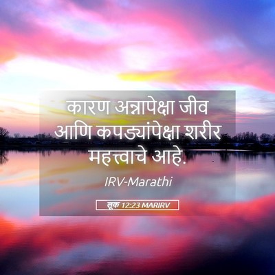 Picture 05 - लूक 12:23 MARIRV - कारण अन्नापेक्षा - Bible Verse Picture