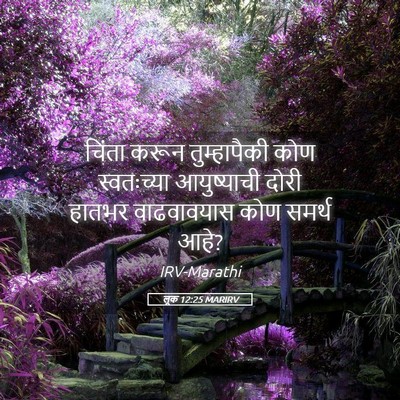 Picture 05 - लूक 12:25 MARIRV - चिंता करून - Bible Verse Picture