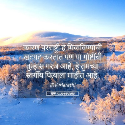 Picture 05 - लूक 12:30 MARIRV - कारण परराष्ट्री - Bible Verse Picture