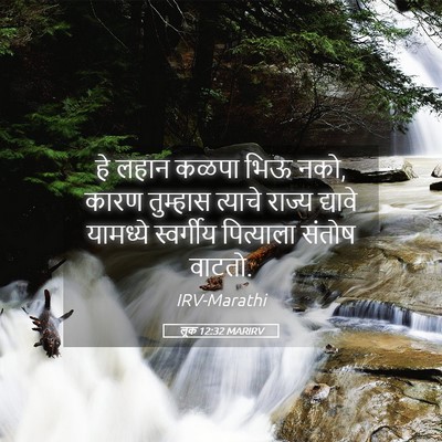 Picture 05 - लूक 12:32 MARIRV - हे लहान कळपा भिऊ - Bible Verse Picture