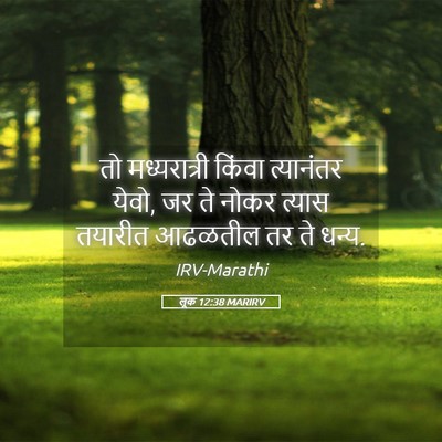 Picture 05 - लूक 12:38 MARIRV - तो मध्यरात्री - Bible Verse Picture