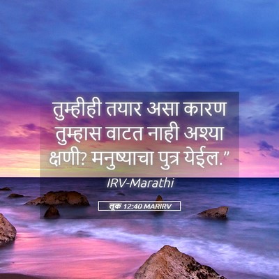 Picture 05 - लूक 12:40 MARIRV - तुम्हीही तयार असा - Bible Verse Picture