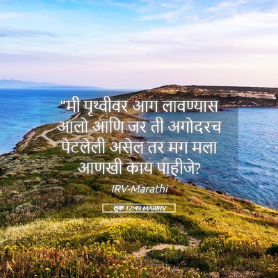 Picture 05 - लूक 12:49 MARIRV - “मी पृथ्वीवर आग - Bible Verse Picture