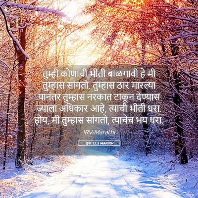 Picture 05 - लूक 12:5 MARIRV - तुम्ही कोणाची - Bible Verse Picture