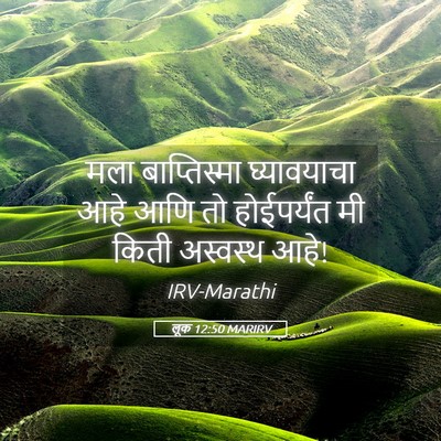 Picture 05 - लूक 12:50 MARIRV - मला बाप्तिस्मा - Bible Verse Picture