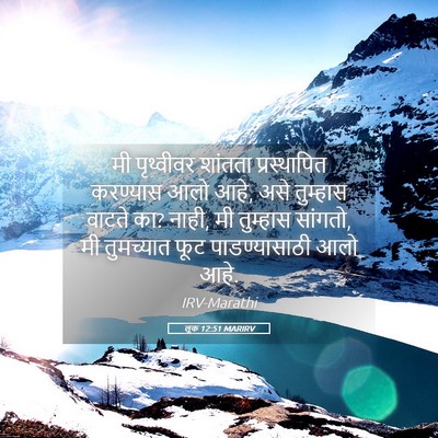 Picture 05 - लूक 12:51 MARIRV - मी पृथ्वीवर - Bible Verse Picture