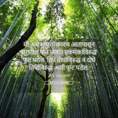 Picture 05 - लूक 12:52 MARIRV - मी असे म्हणतो कारण - Bible Verse Picture