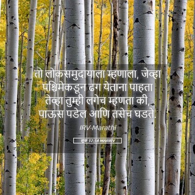 Picture 05 - लूक 12:54 MARIRV - तो लोकसमुदायाला - Bible Verse Picture