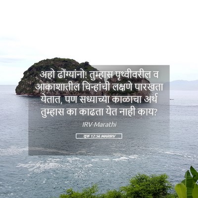 Picture 05 - लूक 12:56 MARIRV - अहो ढोंग्यांनो! - Bible Verse Picture